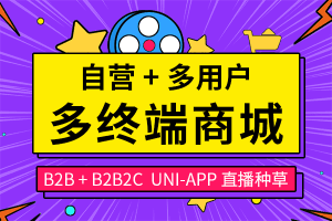 自营+多商户商城平台
