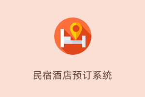 民宿酒店预定系统